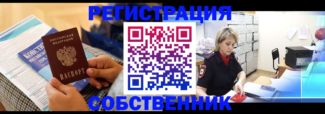 прописка законно в Кургане